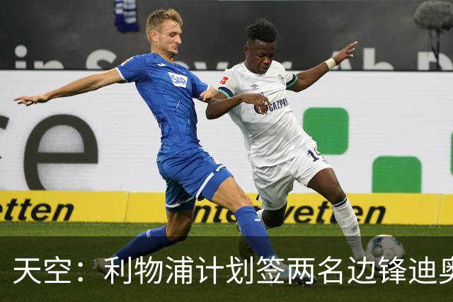 天空：利物浦计划签两名边锋迪奥曼德是首选，右后卫亟待补强