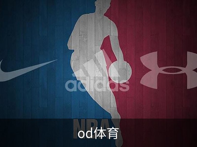 od体育简介